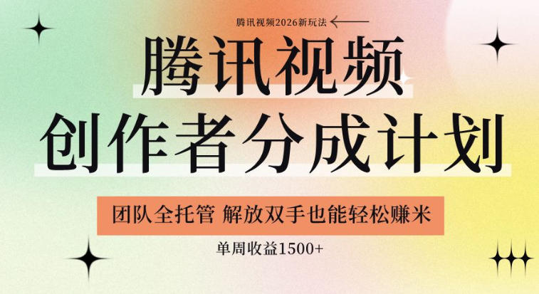 【腾讯视频创作者分成计划招募】团队全托管，解放双手也能賺米，单周收益1.5k+【揭秘】-985网创