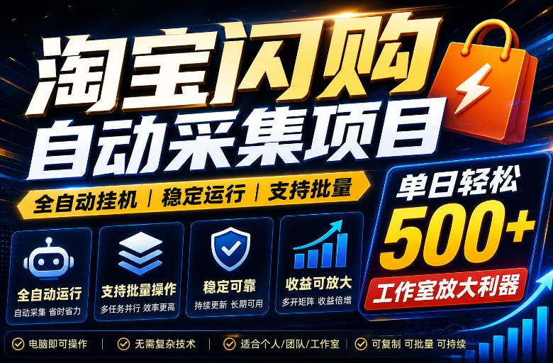 全网独家淘宝闪购采集挂G项目，单窗口轻松日入40+，稳定运行，支持批量【揭秘】-985网创