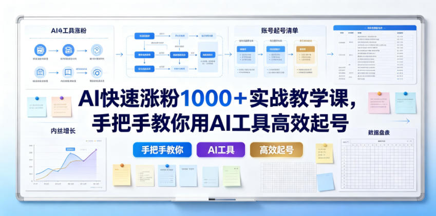 AI快速涨粉1000＋实战教学课，手把手教你用AI工具高效起号-985网创