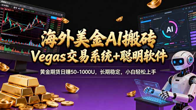 海外美金操盘手技术，Vegas交易技术+聪明软件，日赚50-1000U，长期稳定，小白轻松上手。-985网创