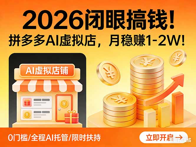 2026 闭眼搞钱！拼多多 AI 虚拟店，月稳赚 1-2W！-985网创