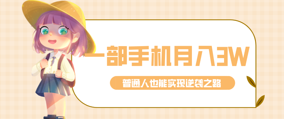 仅靠一部手机，月入到手3w+！知乎热点拉新普通人也能实现逆袭之路！-985网创