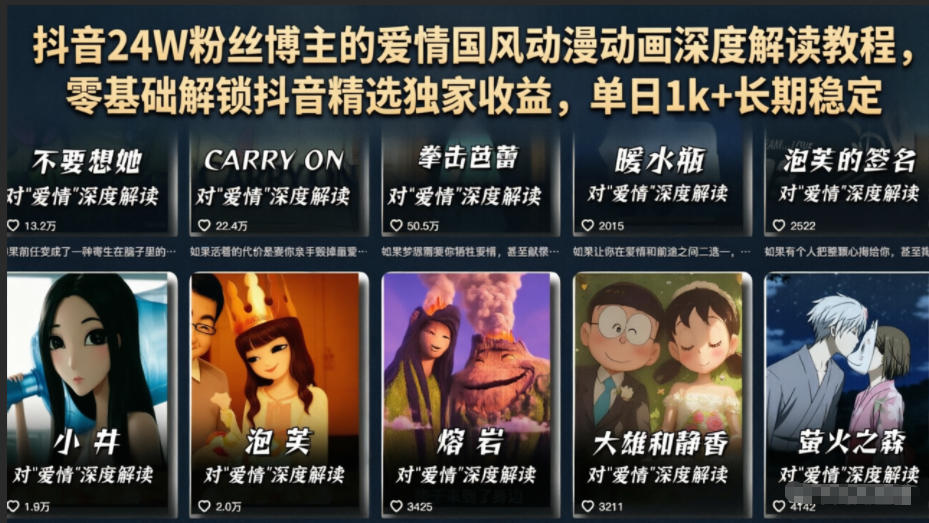 抖音24W粉丝博主的爱情国风动漫动画深度解读教程，零基础解锁抖音精选独家收益，单日1k+长期稳定-985网创