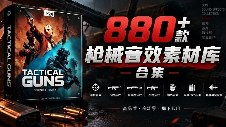 宝藏音效合集！最新880+个战术枪械武器音效素材，全部中文汉化，一套专业战术枪械音效素材库-985网创
