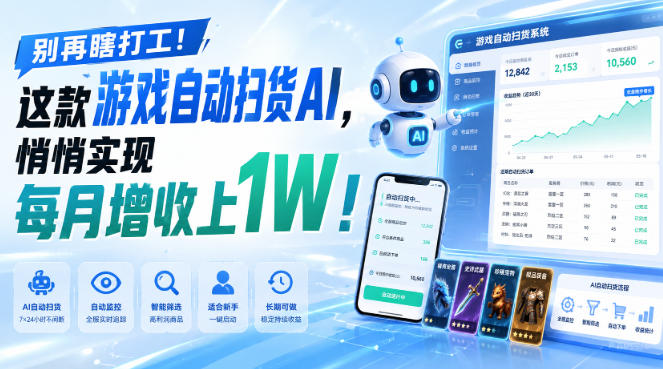 别再瞎打工！这款游戏自动扫货AI，悄悄实现每月增收上1W！【揭秘 】-985网创
