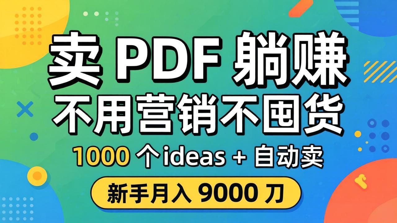 卖 PDF 躺赚？不用营销不囤货，1000 个 ideas + 自动卖，新手月入 9000 刀【原创双语字幕】-985网创