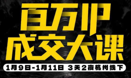 群响·创业大课26年开年第一课百万IP成交1月9日-11日线下课-985网创