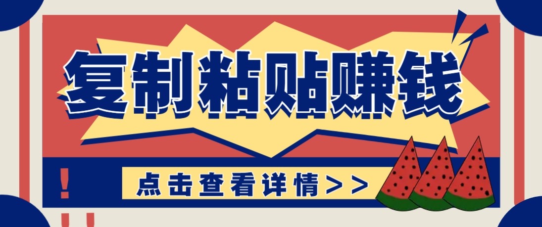 零门槛零成本复制粘贴赚钱项目，评论区留言评论即可轻松日赚取100+-985网创