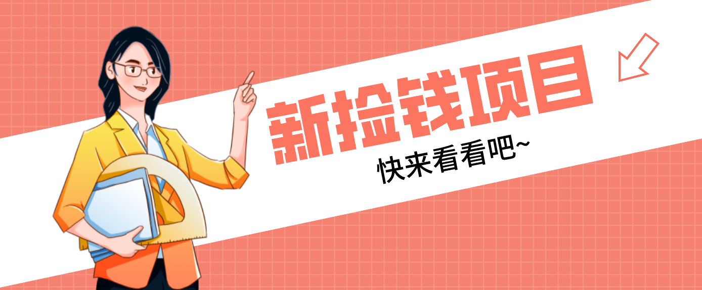 网易新出 “捡钱项目”！拉新1人赚4元，新手日入200+，3个实操方法直接抄-985网创
