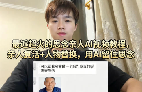 最近超火的思念亲人AI视频教程，亲人复活+人物替换，用AI留住思念-985网创