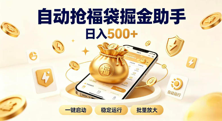 日入稳定500+全自动躺賺项目，闲暇稳定创收，零基础小白轻松上手【揭秘】-985网创