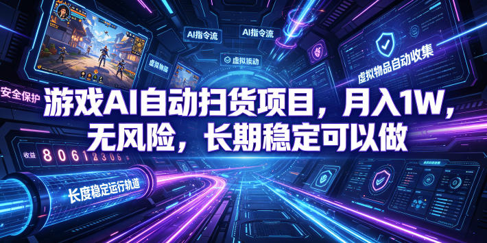 游戏AI自动扫货项目，月入1W，无风险，长期稳定可以做！【揭秘】-985网创