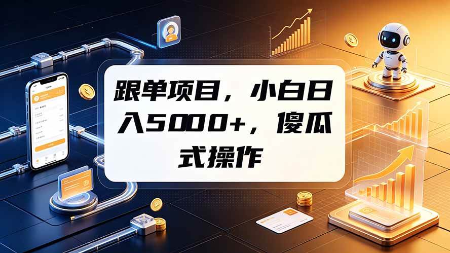 （19364期）跟单项目，小白日入5000+，不需要复杂操作-985网创