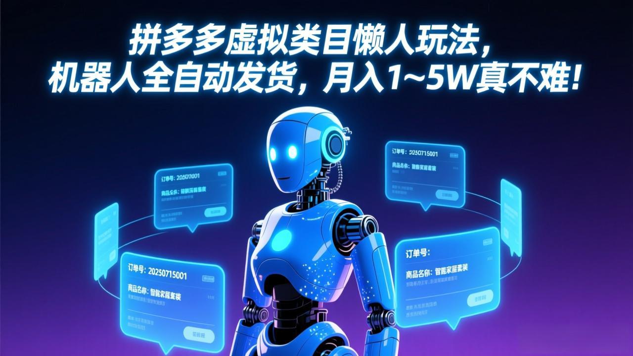 拼多多虚拟类目懒人玩法，机器人全自动发货，月入 1-5W 真不难！-985网创