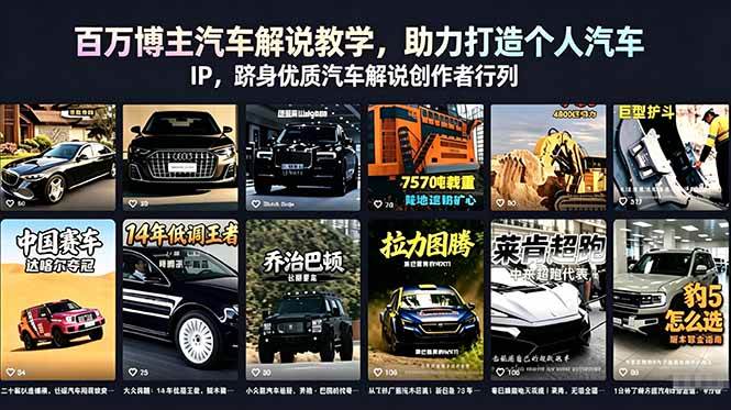（18674期）百万博主汽车解说教学，助力打造个人汽车 IP，跻身优质汽车解说创作者行列-985网创