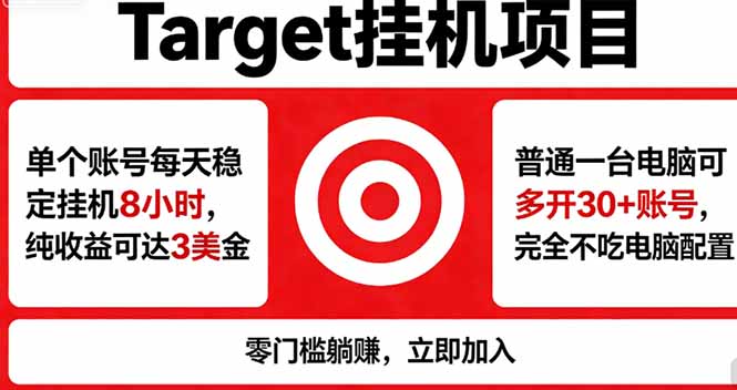 海外平台Target，正规运营商合作、技术兜底长期稳定、防风控、任务不断档、收益透明、灵活提...-985网创