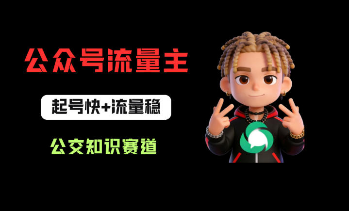 公众号流量主之公交知识赛道，起号快+流量稳，从0-1全流程讲解！-985网创