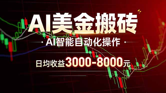 AI美金搬砖项目 | 日入3000-8000元 | 实地可考察  | 主业副业增收首选-985网创