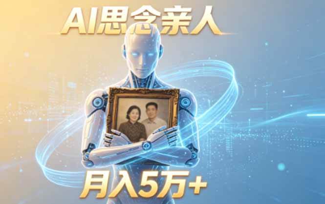 （18873期）ai思念亲人项目，5分钟一个视频，配合伙伴计划收益，月入5万+-985网创