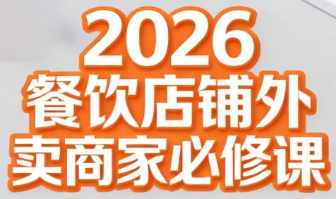 老黄·2026餐饮店铺外卖商家必修课-985网创