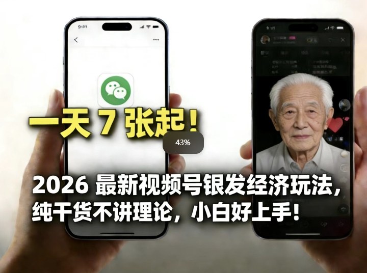 2026最新视频号银发经济玩法，轻松每天7张起，小白也可做-985网创