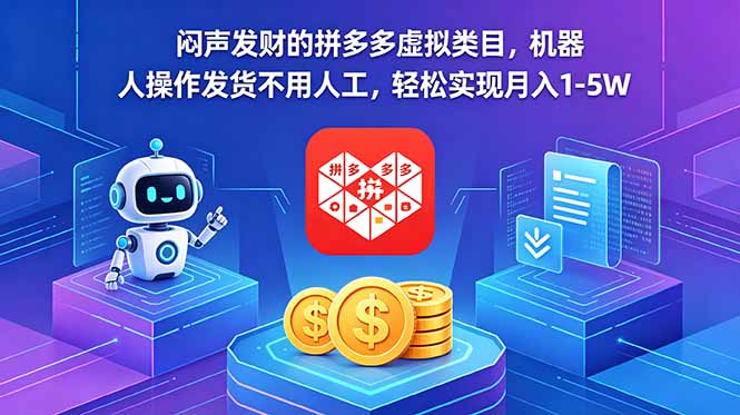闷声发财的拼多多虚拟类目，机器人操作发货不用人工，轻松实现月入 1-5W-985网创