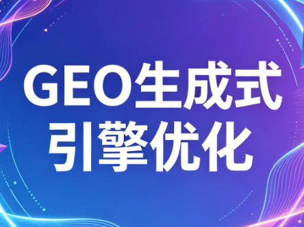 2026年企业GEO从被AI收录到被AI推荐-985网创