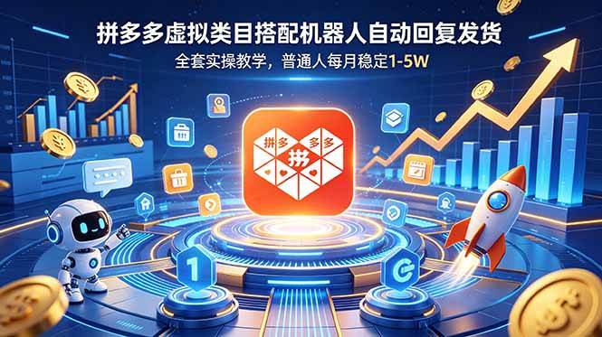（18884期）拼多多虚拟类目搭配机器人自动回复发货，全套实操教学，普通人每月稳定 1-5W-985网创