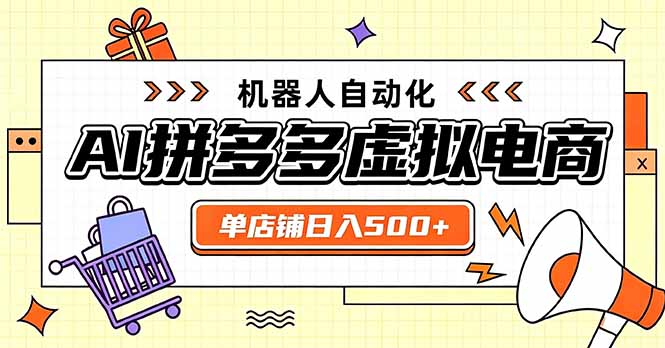 日入500+的拼多多虚拟店，主打一个好上手，长久稳定，矩阵多店收益可观-985网创