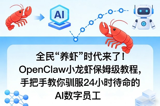 全民“养虾”时代来了！OpenClaw小龙虾保姆级教程，手把手教你驯服24小时待命的AI数字员工-985网创