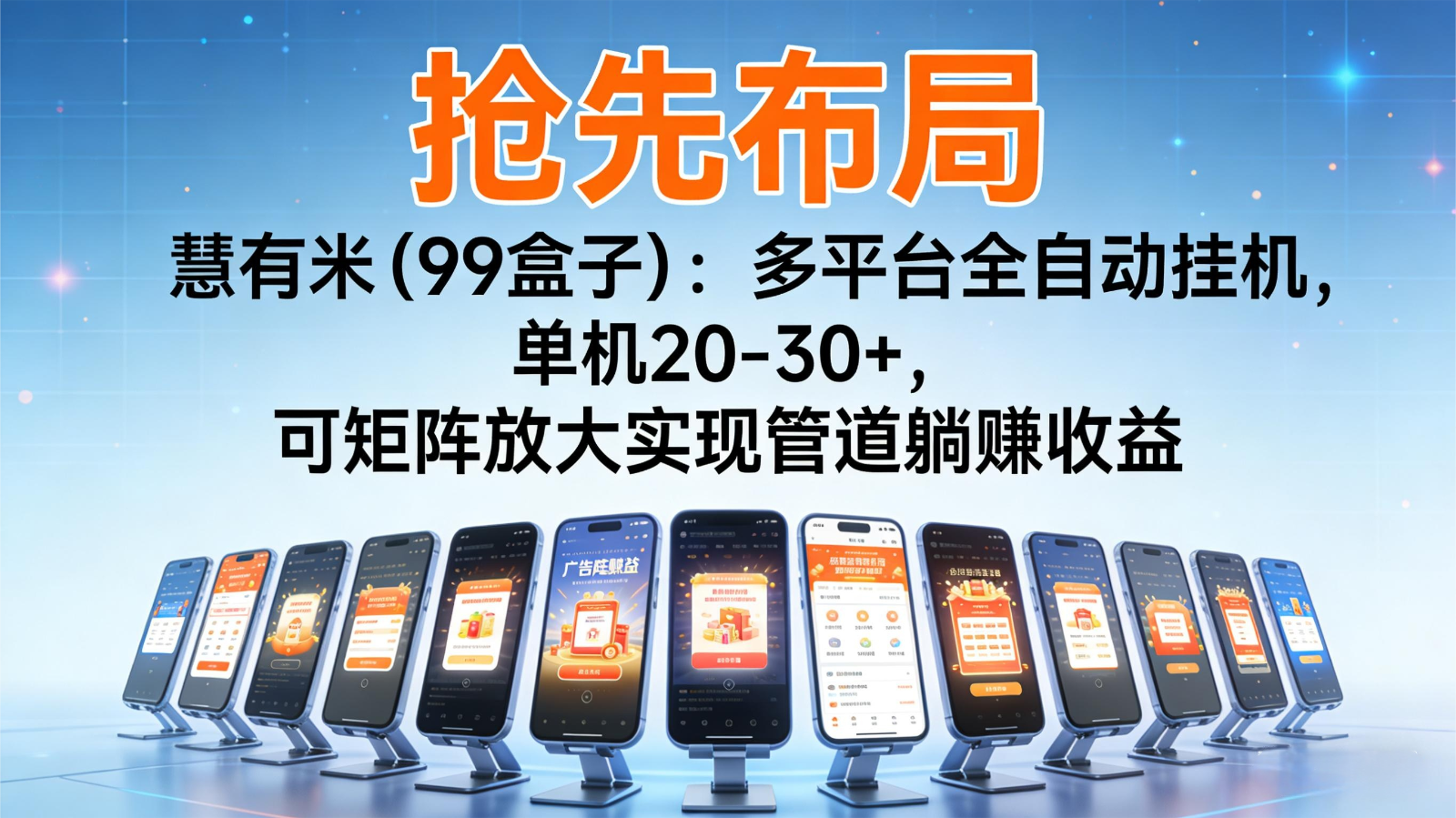 抢先布局慧有米(99盒子)：多平台全自动挂机，单机20-30+，可矩阵实现管道躺赚-985网创