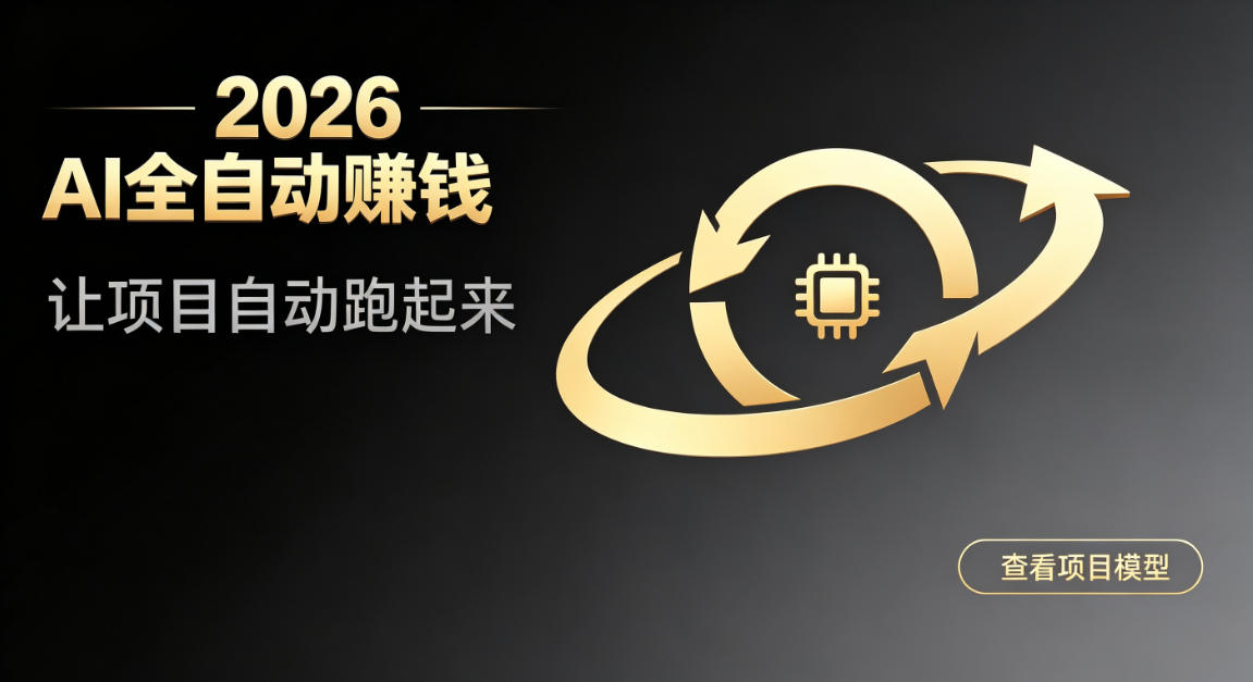 都2026年了，还不会用AI全自动替你賺钱吗？各种项目现在都能做到全自动运行【揭秘】-985网创