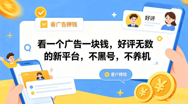 看一个广告一块钱，好评无数的新平台，不黑号，不养机【揭秘】-985网创