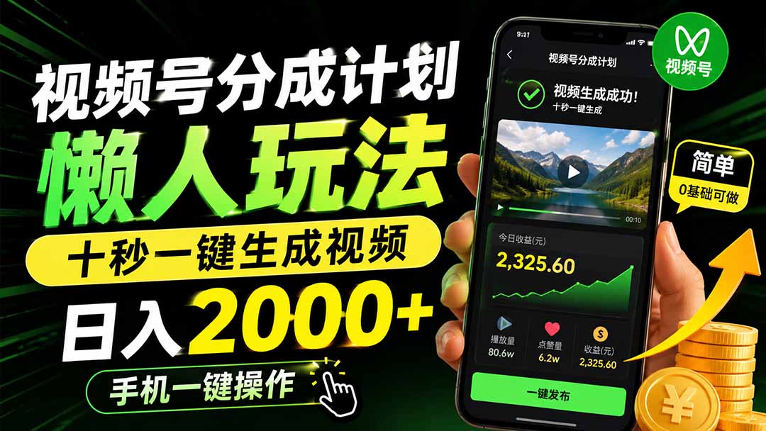 视频号分成计划懒人玩法，十秒一键生成视频，日入2000+，手机一键操作-985网创