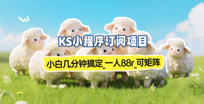 小程序订阅项目_小白几分钟搞定，一人88米，可矩阵(已测到账)-985网创