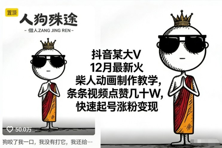 抖音某大V12月最新火柴人动画制作教学，条条视频点赞几十W，快速起号涨粉变现-985网创