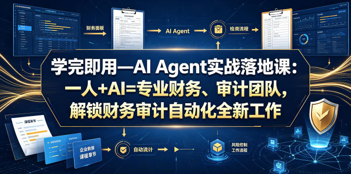 学完即用—AI Agent实战落地课：一人+AI=专业财务、审计团队，解锁财务审计自动化全新工作模式(更新0818)-985网创