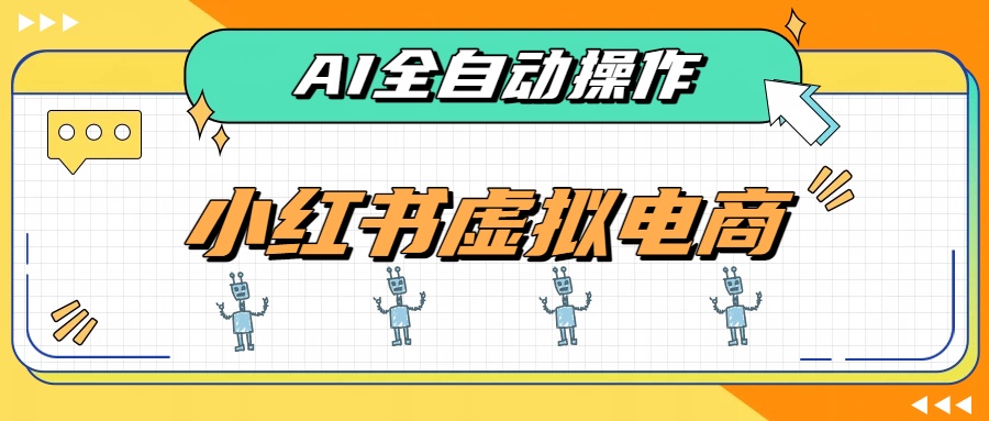 AI赋能小红书虚拟电商，单店单日收益500+，推荐流量+搜索流量持续稳定出单-985网创