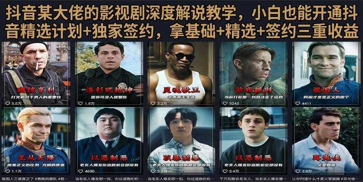 抖音58W粉丝博主荧幕春秋影视解说教程，零基础搞定影视解说完整成片-985网创
