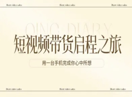 短视频带货启程之旅，用一台手机完成你心中所想-985网创