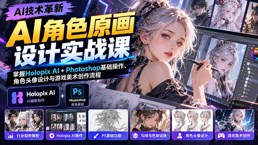 AI角色原画设计实战课：掌握Holopix AI+Photoshop基础操作、角色头像设计与游戏美术创作流程-985网创
