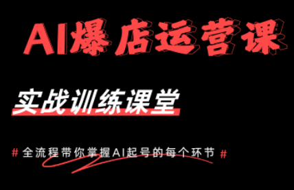AI爆店运营，从0-1实体店流量起号课程-985网创