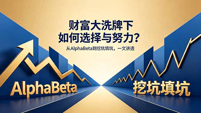 付费文章：财富大洗牌下如何选择与努力？从AlphaBeta到挖坑填坑，一文讲透-985网创