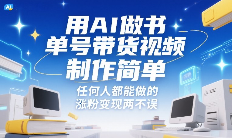 用AI做书单号带货视频，制作简单，任何人都能做的，涨粉变现两不误-985网创
