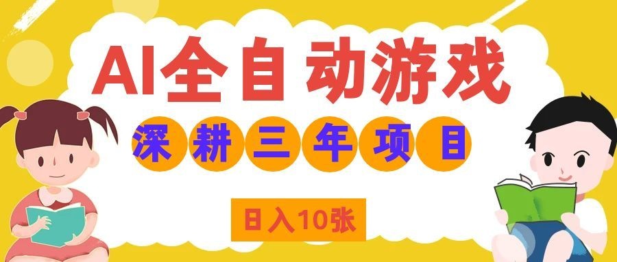 两款游戏全自动打金，矩阵可日入1000+，适合普通人的副业！-985网创