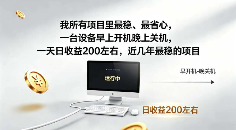 我所有项目里最稳，最省心，一台设备早上开机晚上关机，一天日收益200左右，近几年最稳的项目【揭秘】-985网创