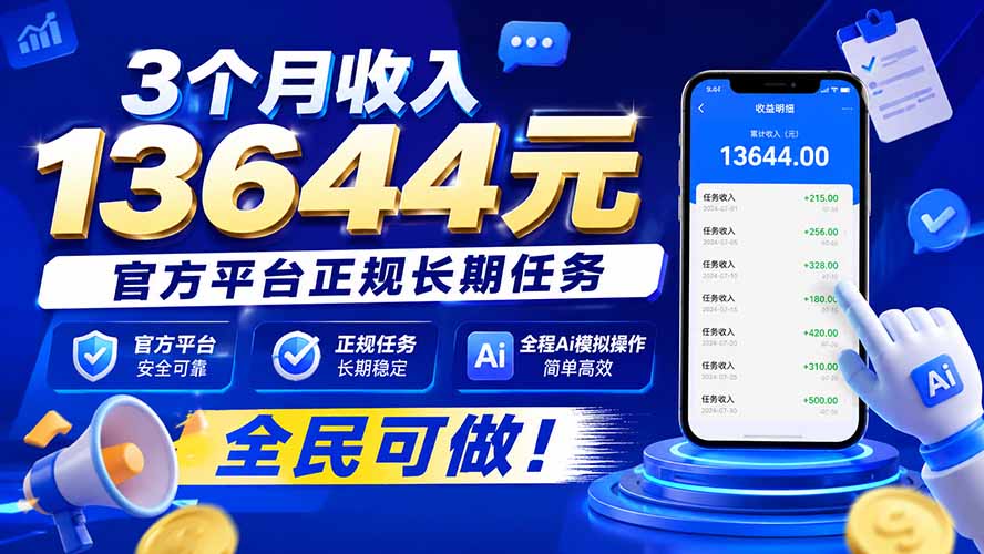 3个月收入13644元，官方平台正规长期任务，全程Ai模拟操作 全民可做！-985网创
