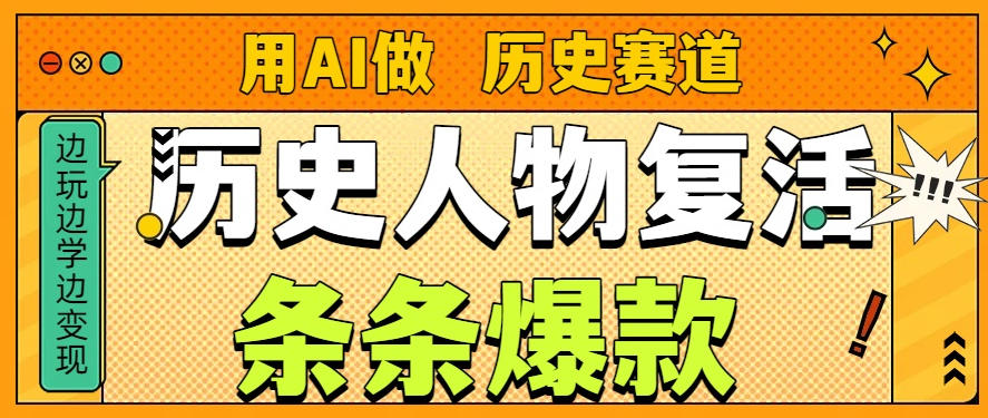 用AI做“历史人物”复活赛道，26个作品157.1w赞-985网创