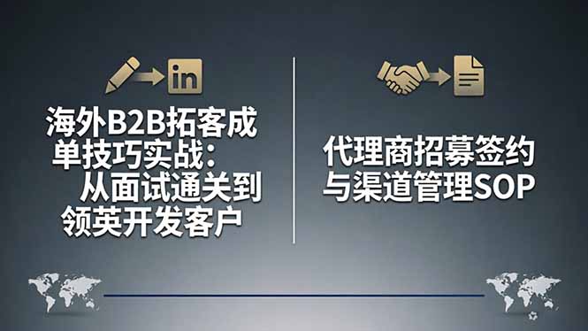 海外B2B拓客成单技巧实战：从面试通关到领英开发客户，代理商招募签约与渠道管理SOP-985网创
