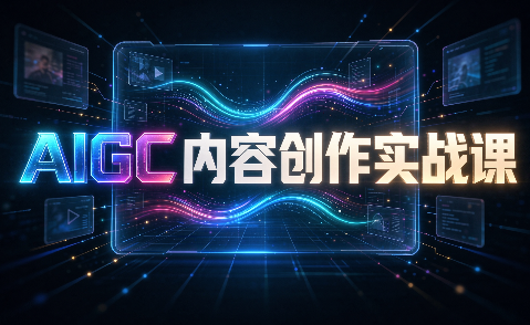 AIGC内容创作实战课-985网创